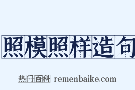 照模照样造句是什么意思的图片